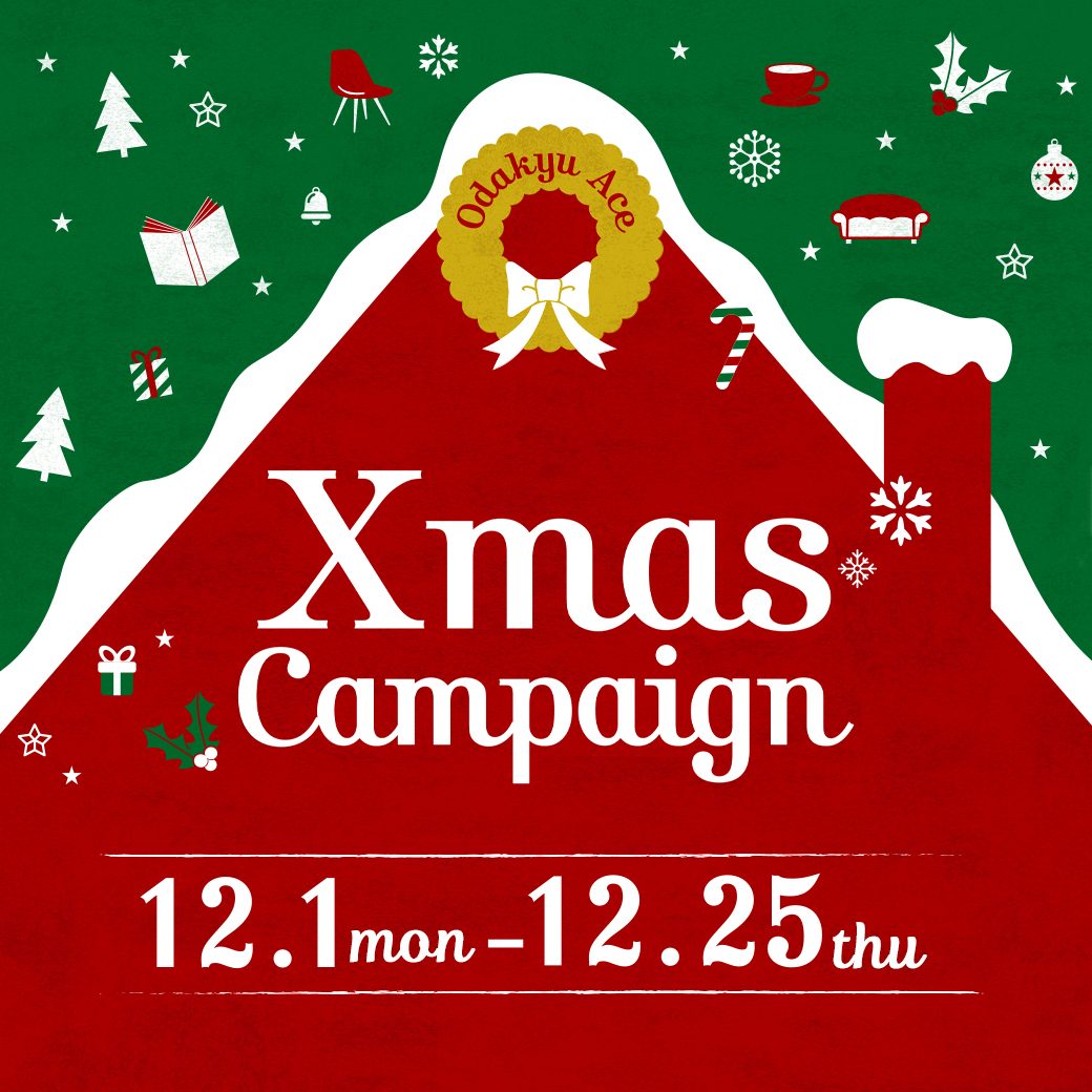 クリスマスキャンペーン
