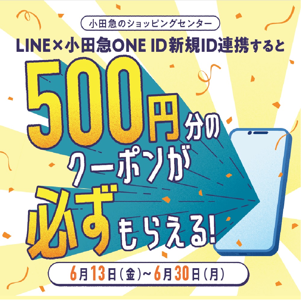 小田急のショッピングセンター公式LINE×小田急ONE ID新規ID連携すると500円分クーポンが必ずもらえる！キャンペーン