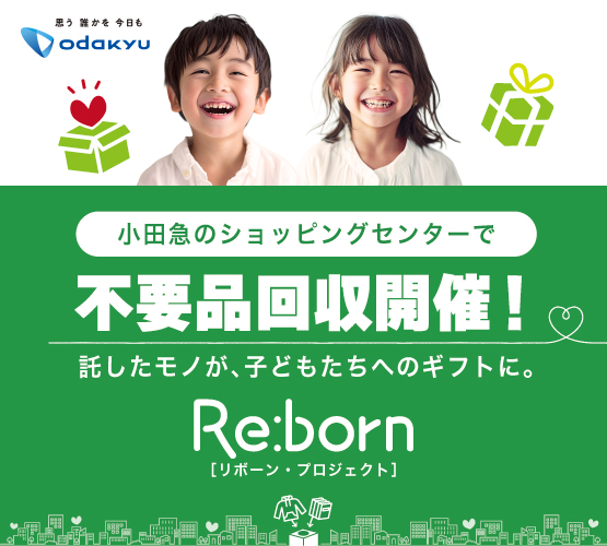 不要品回収　Re:born（リボーン）　～託したモノが、子どもたちへのギフトに。～