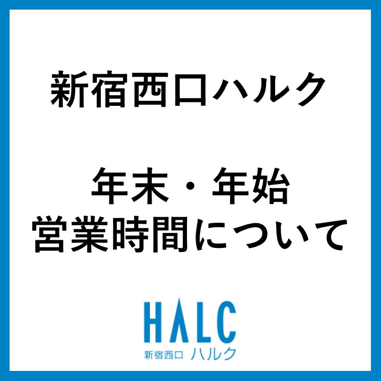 年末年始の営業時間について
