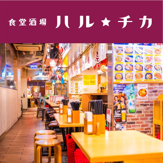  食堂酒場ハル★チカ