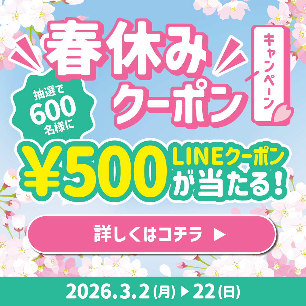 春休みクーポンキャンペーン!