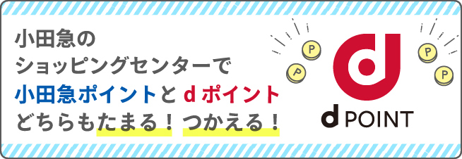 小田急のSCで小田急ポイントとdポイント、どちらもたまる！つかえる！