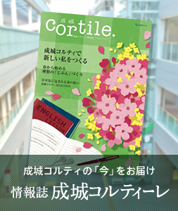 成城コルティの「今」をお届け 情報誌 コルティーレ