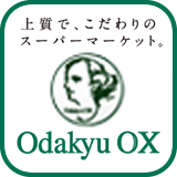 上質で、こだわりのスーパーマーケット Odakyu OX