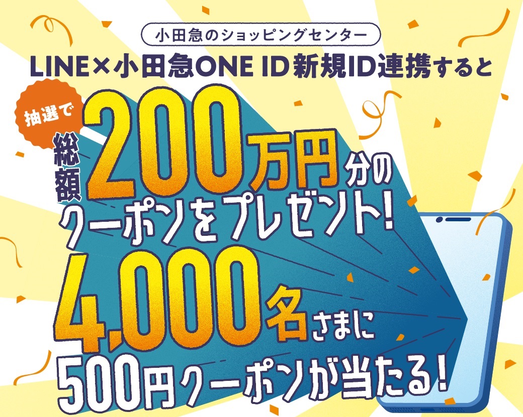 【キャンペーン期間は終了】LINE×小田急ONE ID新規ID連携すると抽選で500円分クーポンが当たる！キャンペーン