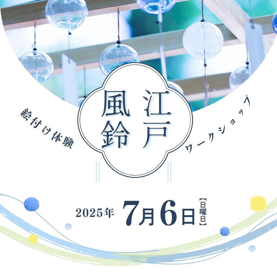 江戸風鈴絵付け体験