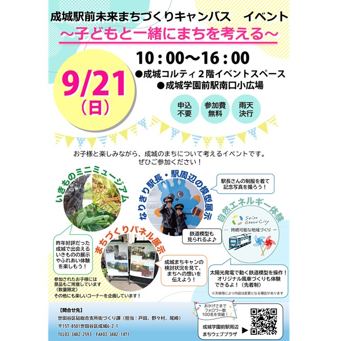 成城駅前未来まちづくりキャンパスイベント