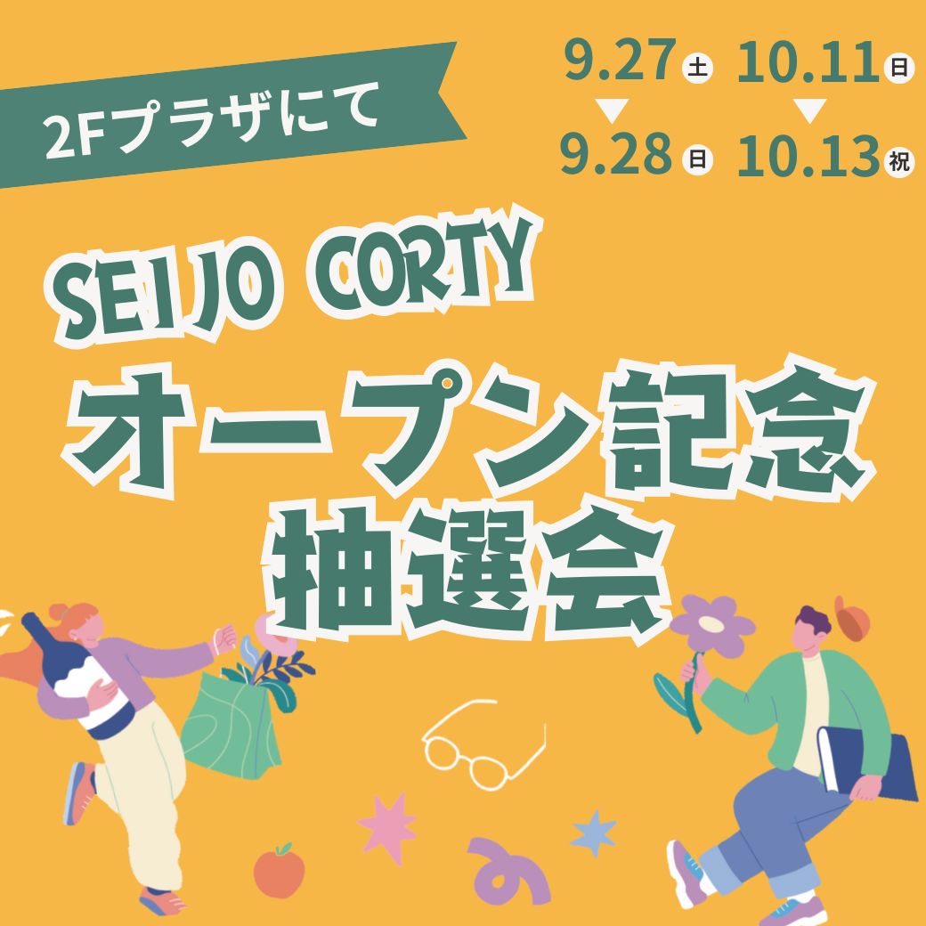 イメージ：成城コルティ オープン記念抽選会