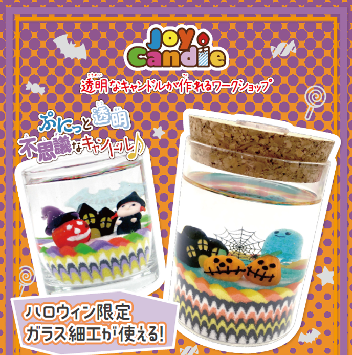 イメージ：ハロウィンキャンドルを作ろう！