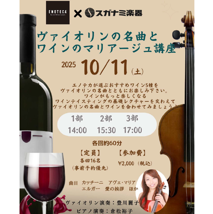 イメージ：事前予約受付中｜ヴァイオリンの名曲とワインのマリアージュ講座