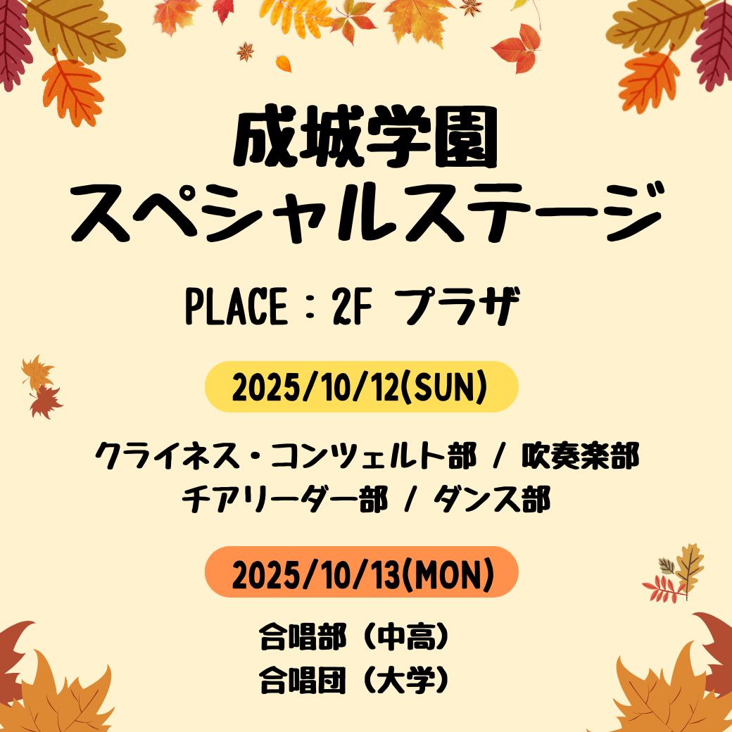 イメージ：成城学園スペシャルステージ｜成城コルティリニューアル記念！
