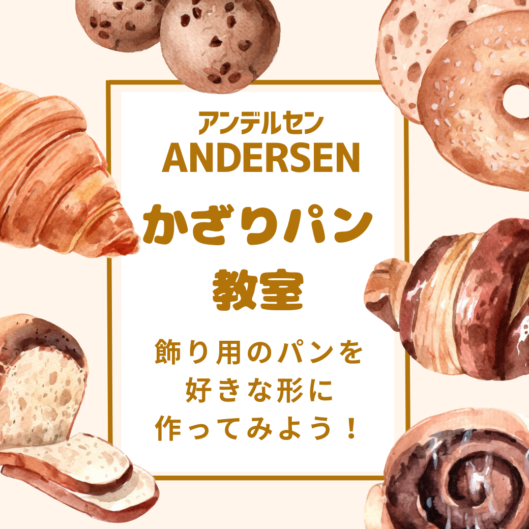 イメージ：かざりパン教室｜アンデルセン