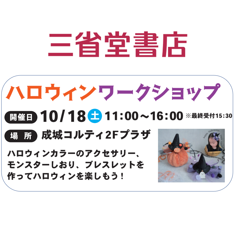 イメージ：ハロウィンワークショップ｜三省堂書店