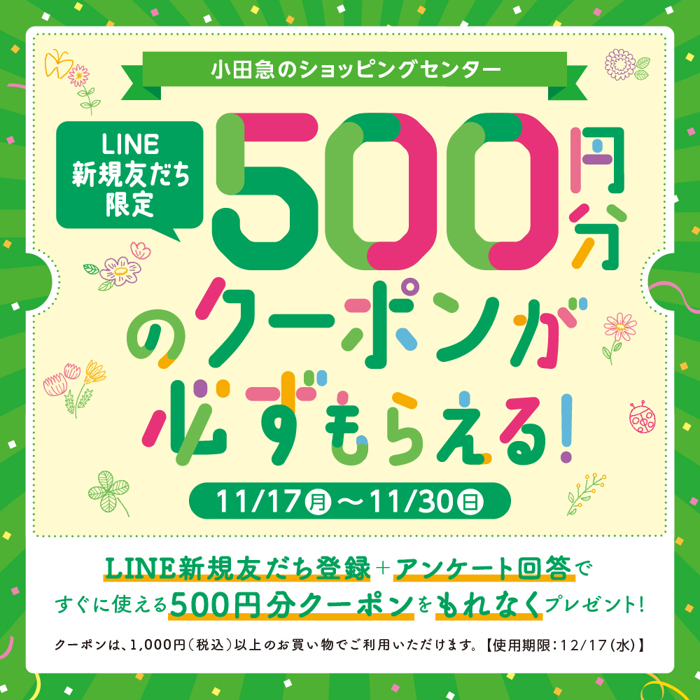 イメージ：新規LINE新規友だち登録＋アンケート回答で、すぐに使える500円分のクーポンが必ずもらえる！キャンペーン