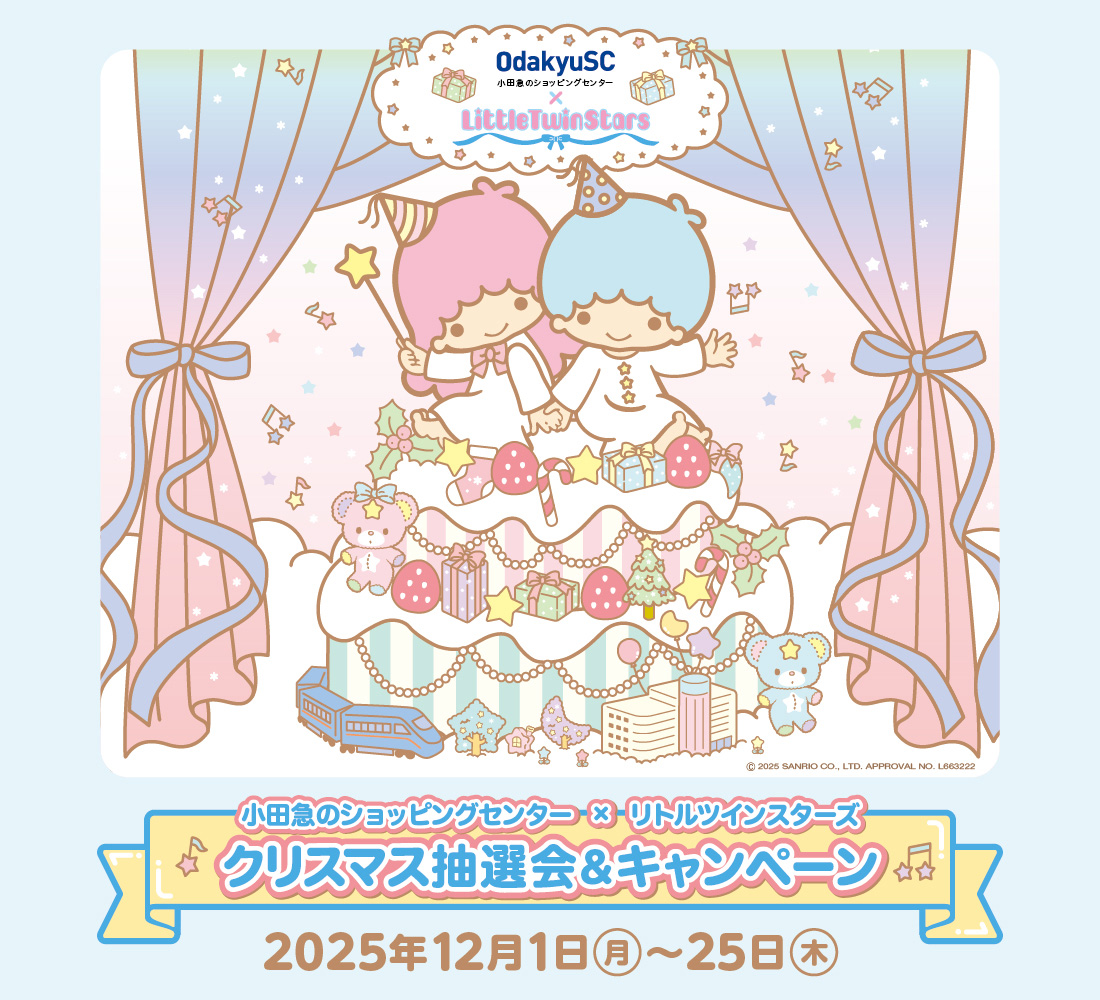 イメージ：「成城コルティ」×「リトルツインスターズ」クリスマス抽選会