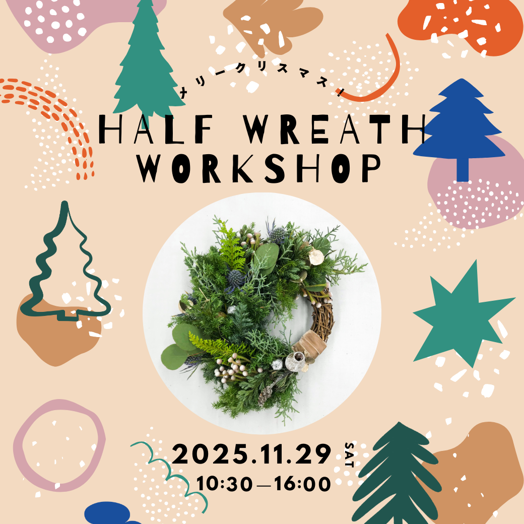 イメージ：クリスマスワークショップ｜フレッシュハーフリース作り