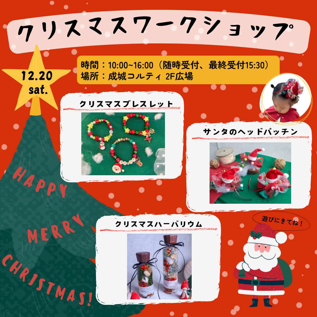 クリスマスワークショップ｜ヘッドパッチンやハーバリウムなどの3種！