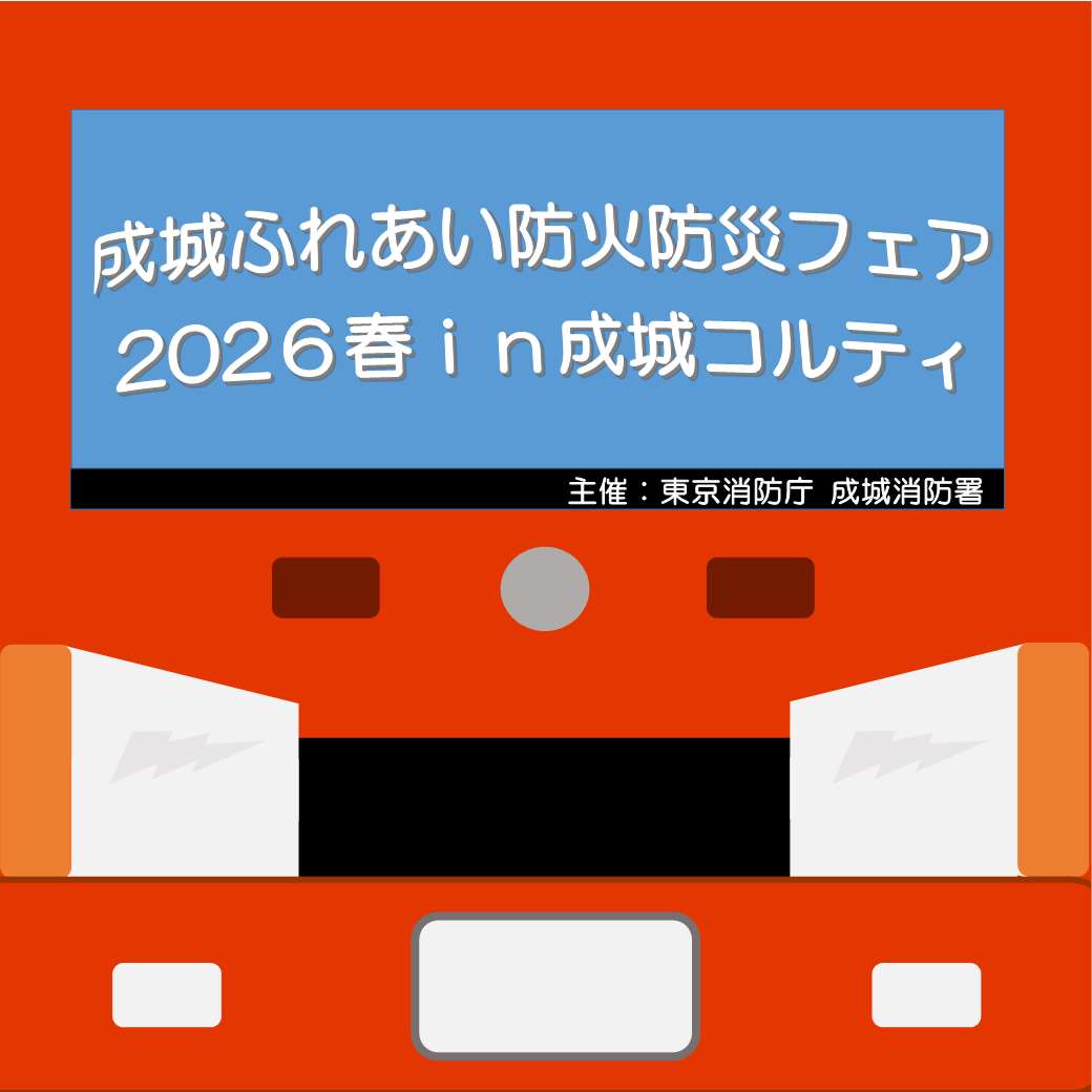 イメージ：成城ふれあい防火防災フェア～2026春in成城コルティ～