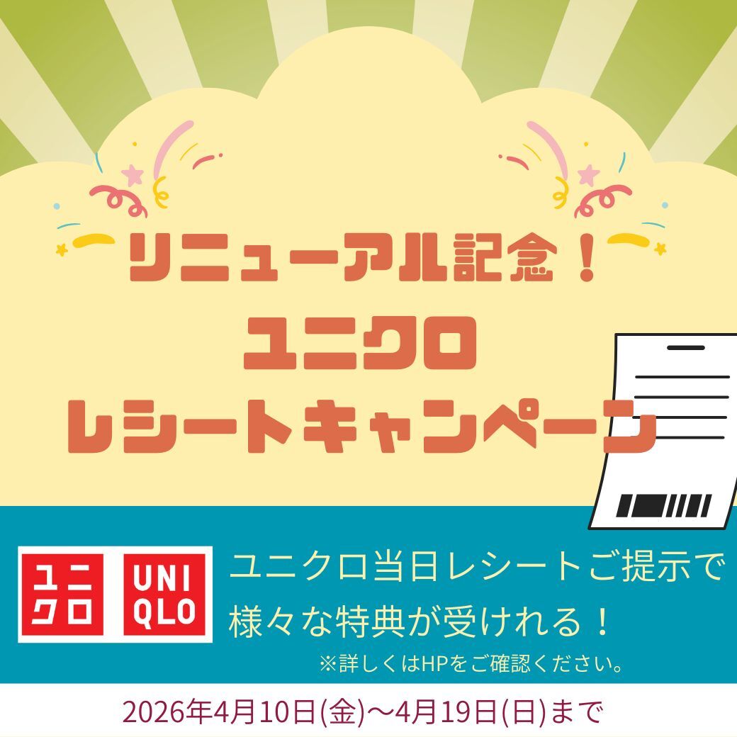 成城コルティリニューアル記念！ 【ユニクロレシートキャンペーン】
