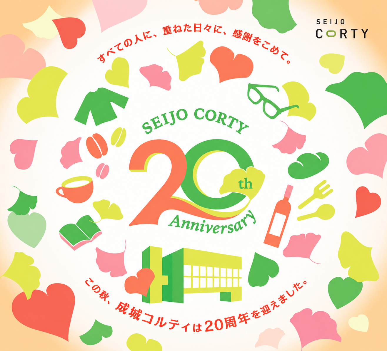 成城コルティ　20th Anniversary