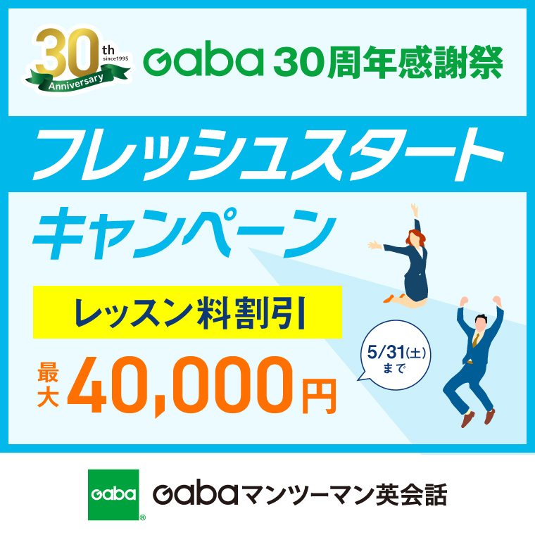 英会話学習ならGaba　フレッシュスタートキャンペーン実施中