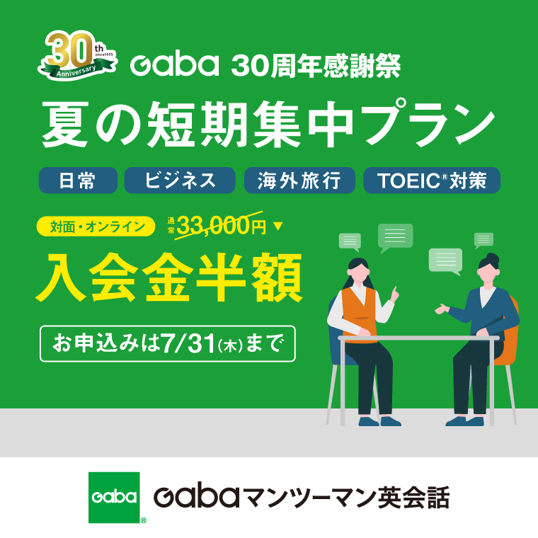 英会話学習ならGaba　夏の短期集中コース登場！入会金半額キャンペーン実施中！