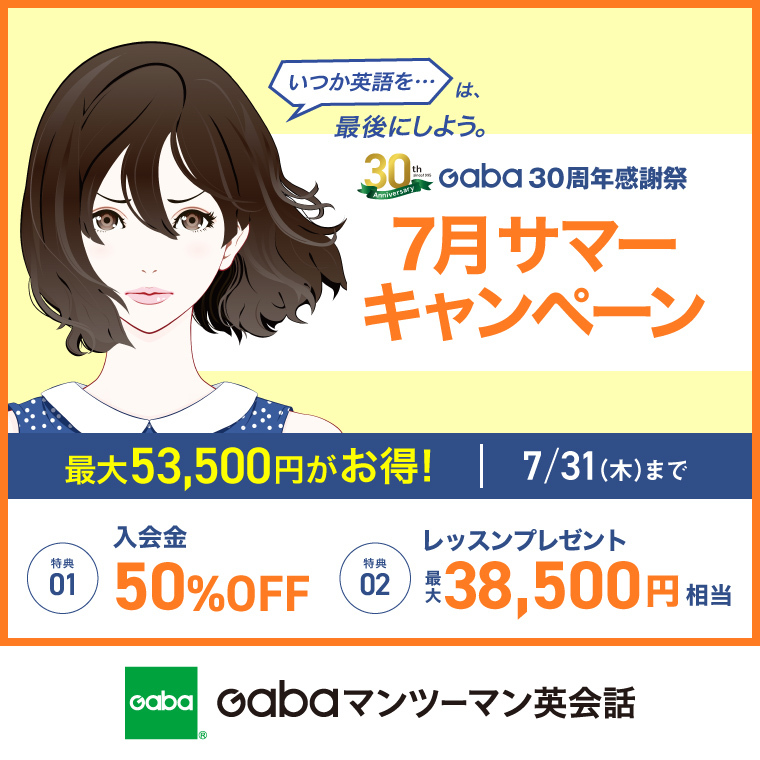 英会話学習ならGaba　30周年記念キャンペーン実施中