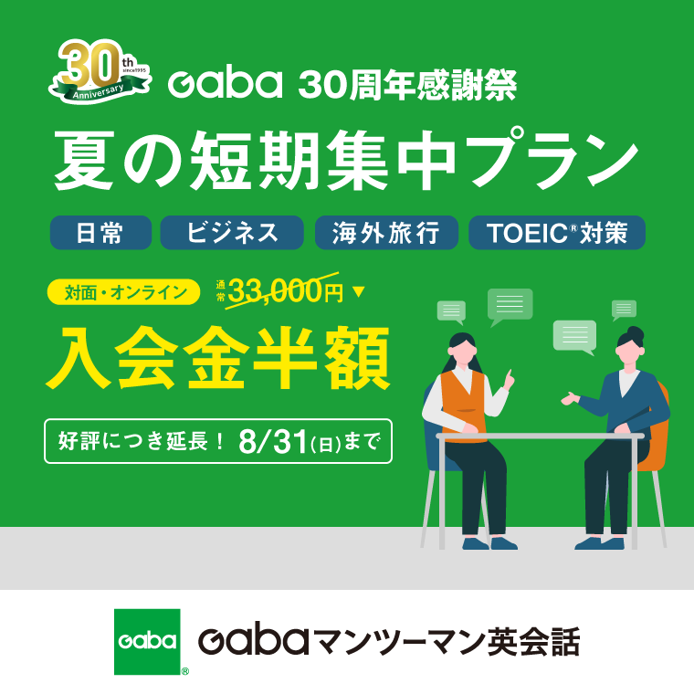 イメージ：英会話学習ならGaba　夏の短期集中コース入会金半額キャンペーン実施中
