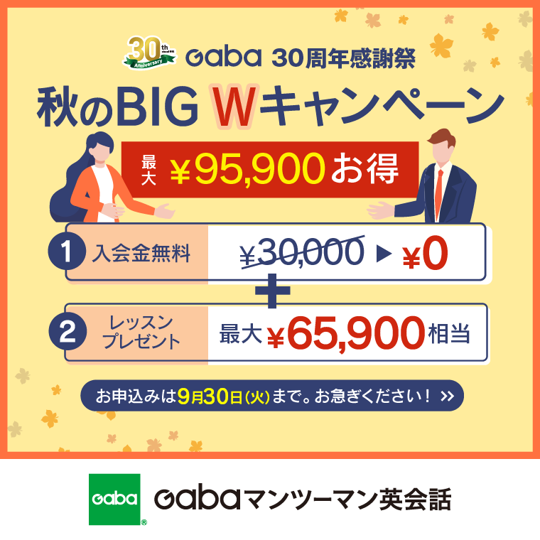 イメージ：英会話学習ならGaba　入会金無料キャンペーン実施中