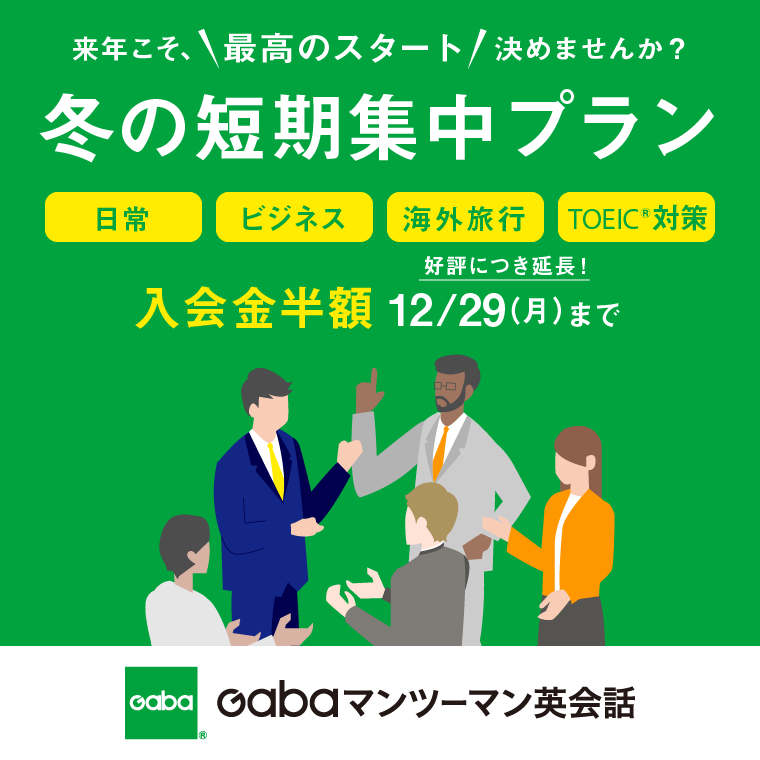 イメージ：英会話学習ならGaba　短期集中プラン入会金半額キャンペーン実施中
