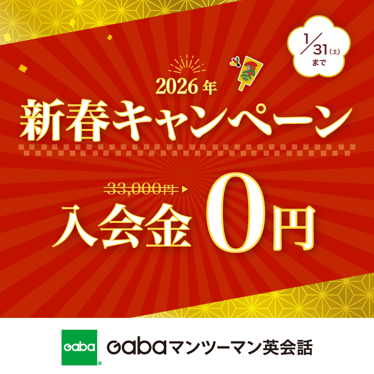 英会話学習ならGaba　入会金無料キャンペーン実施中