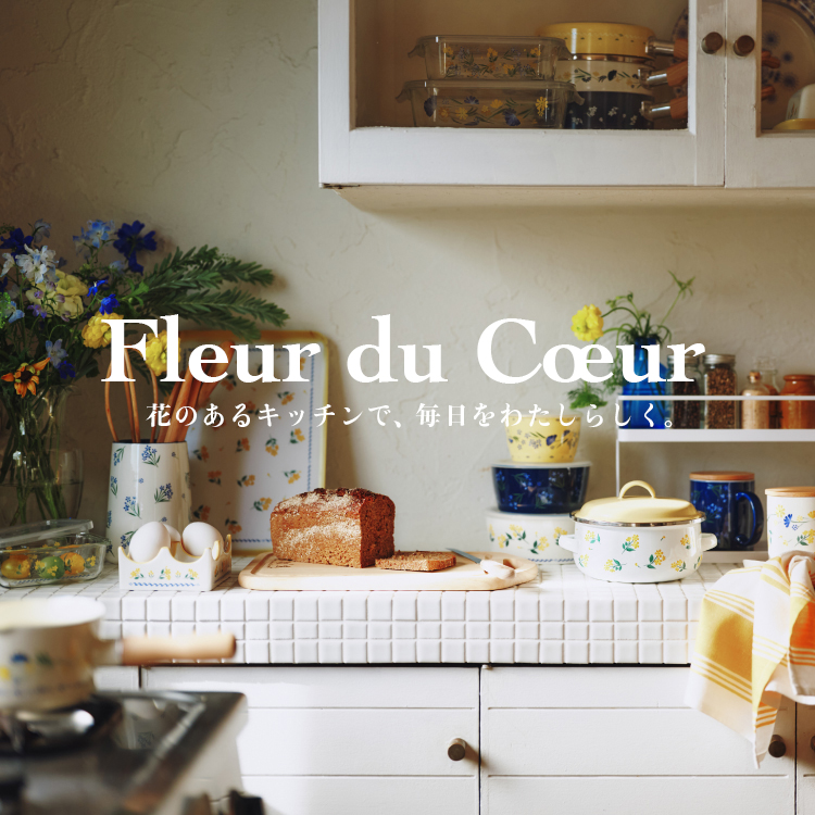 イメージ：キッチンアイテムに、新シリーズFleur du Coeur(フルール デュ クール)が登場！