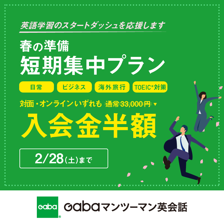 イメージ：英会話学習ならGaba　短期集中コース入会金半額とKidsテキスト無料キャンペーン実施中
