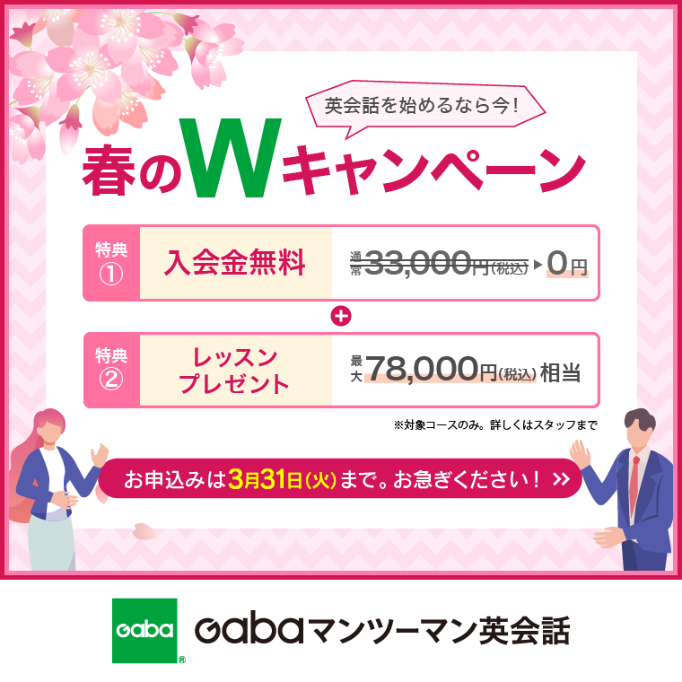 英会話学習ならGaba　春のもりもりキャンペーン実施中