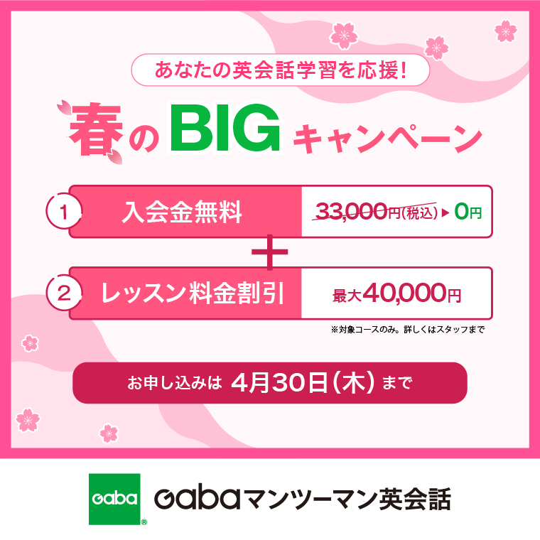 英会話学習ならGaba　春の入会金無料＆割引　Wキャンペーン実施中