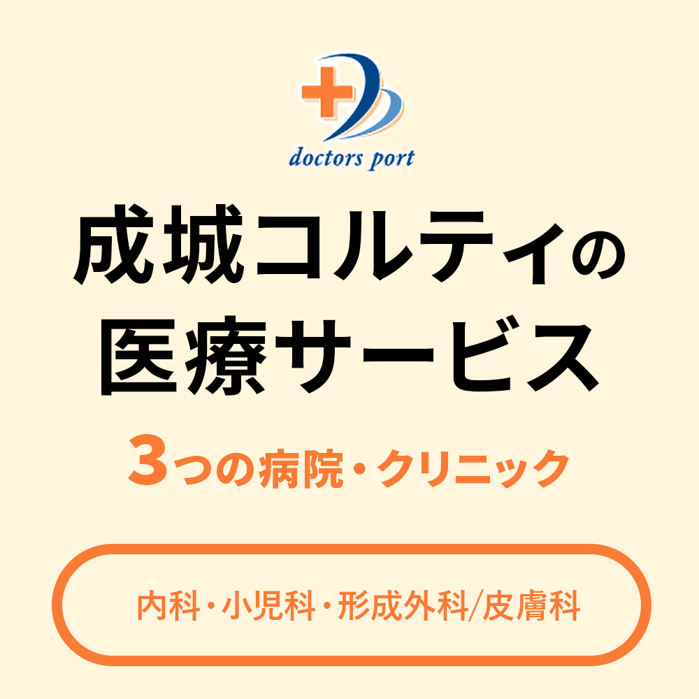 成城コルティの医療サービス