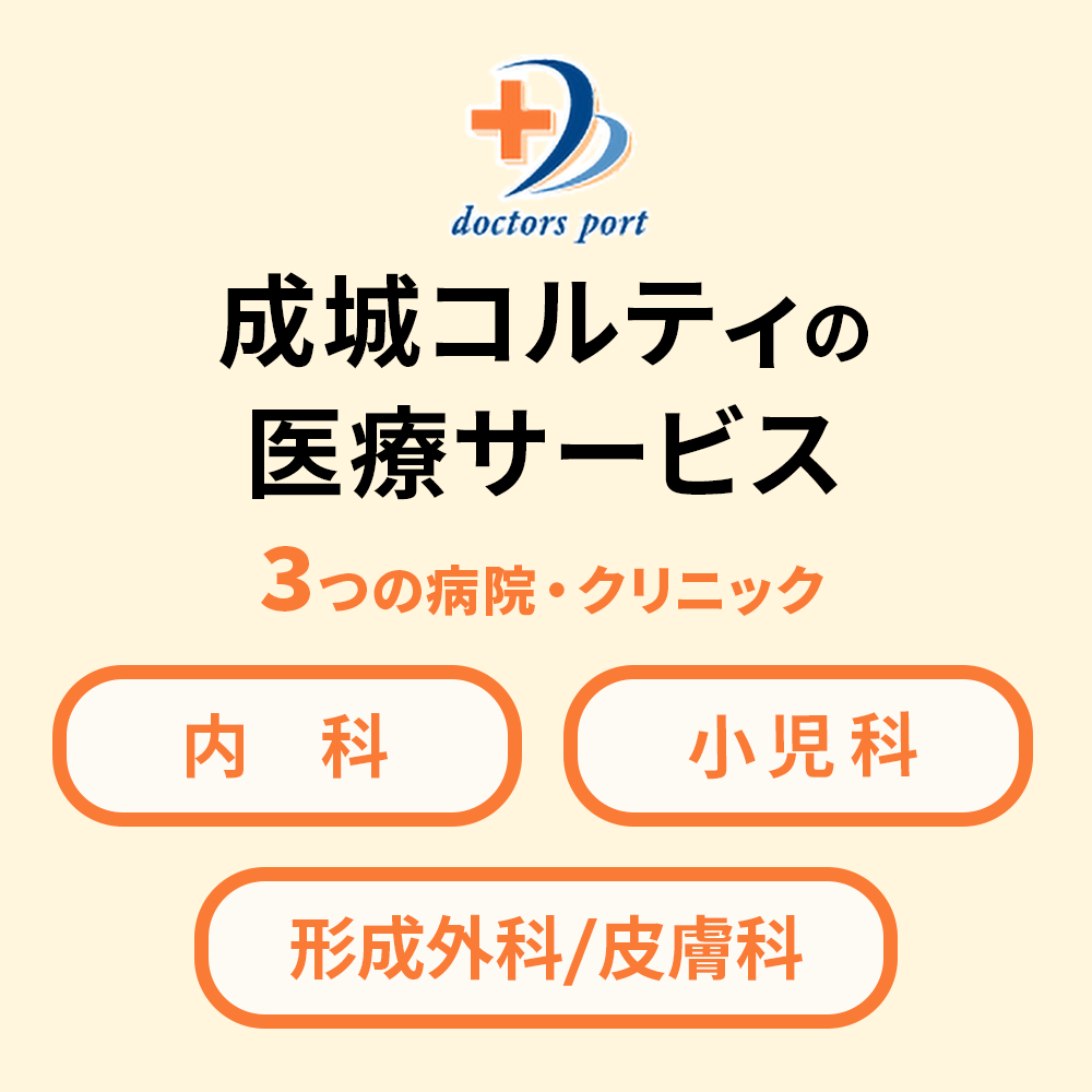 成城コルティの医療サービス