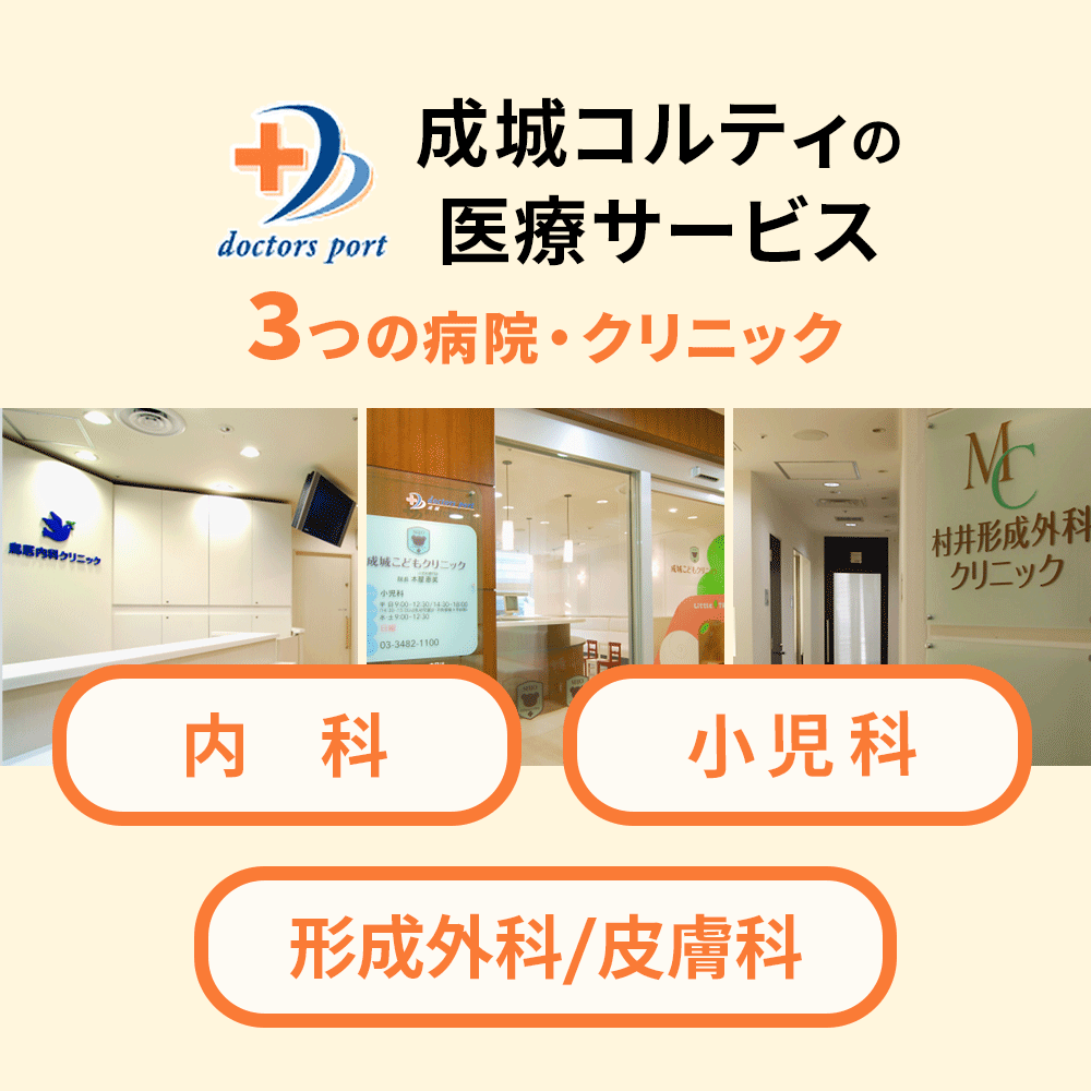 成城コルティの医療サービス