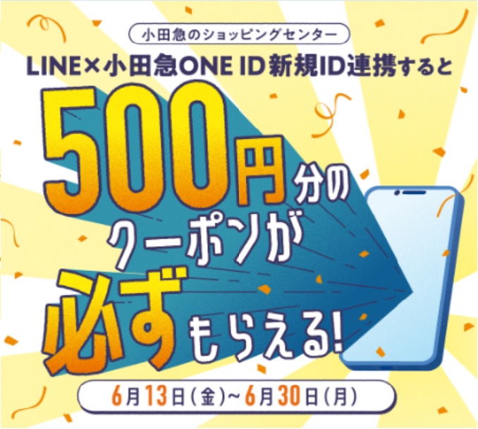 LINE×小田急ONE ID新規連携で500円クーポンプレゼント！