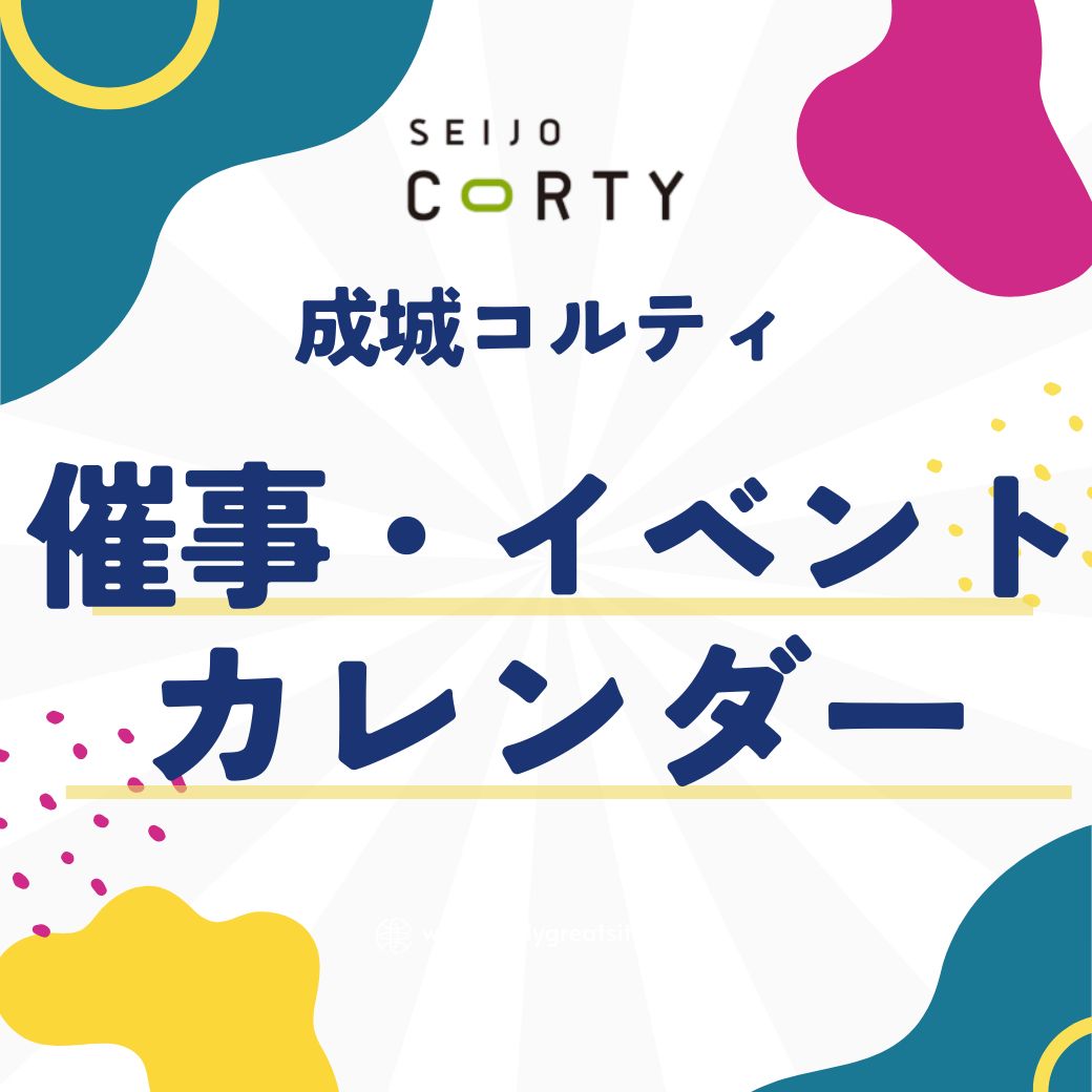 催事・イベントカレンダー