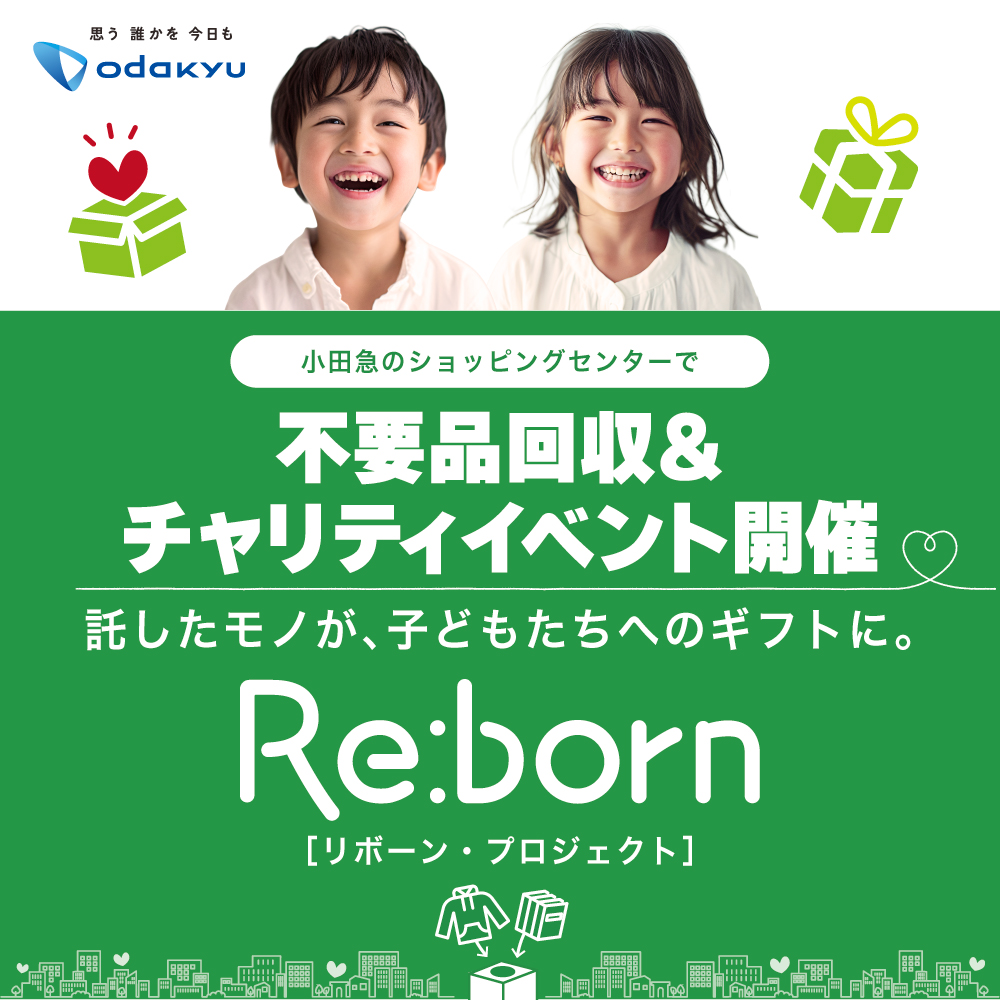 不要品回収　Re:born（リボーン）　～託したモノが、子どもたちへのギフトに。～
