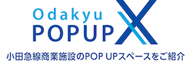 小田急線商業施設のPOP UPスペースをご紹介