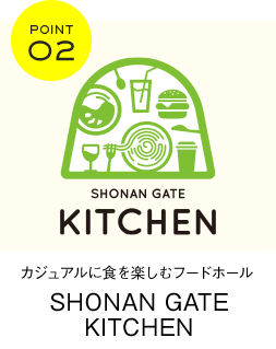 Point2 カジュアルに食を楽しむフードホール SHONAN GATE KITCHEN