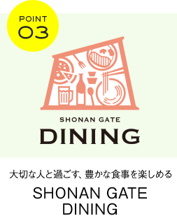 Point3 大切な人と過ごす、豊かな食事を楽しめる SHONAN GATE DINING