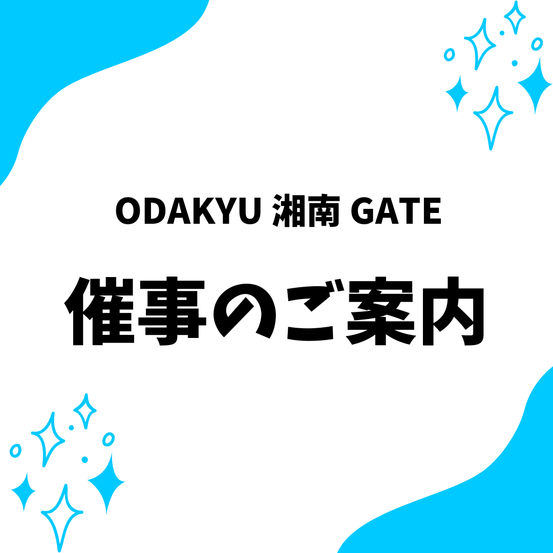 イメージ：ODAKYU 湘南 GATE 催事出店のご案内