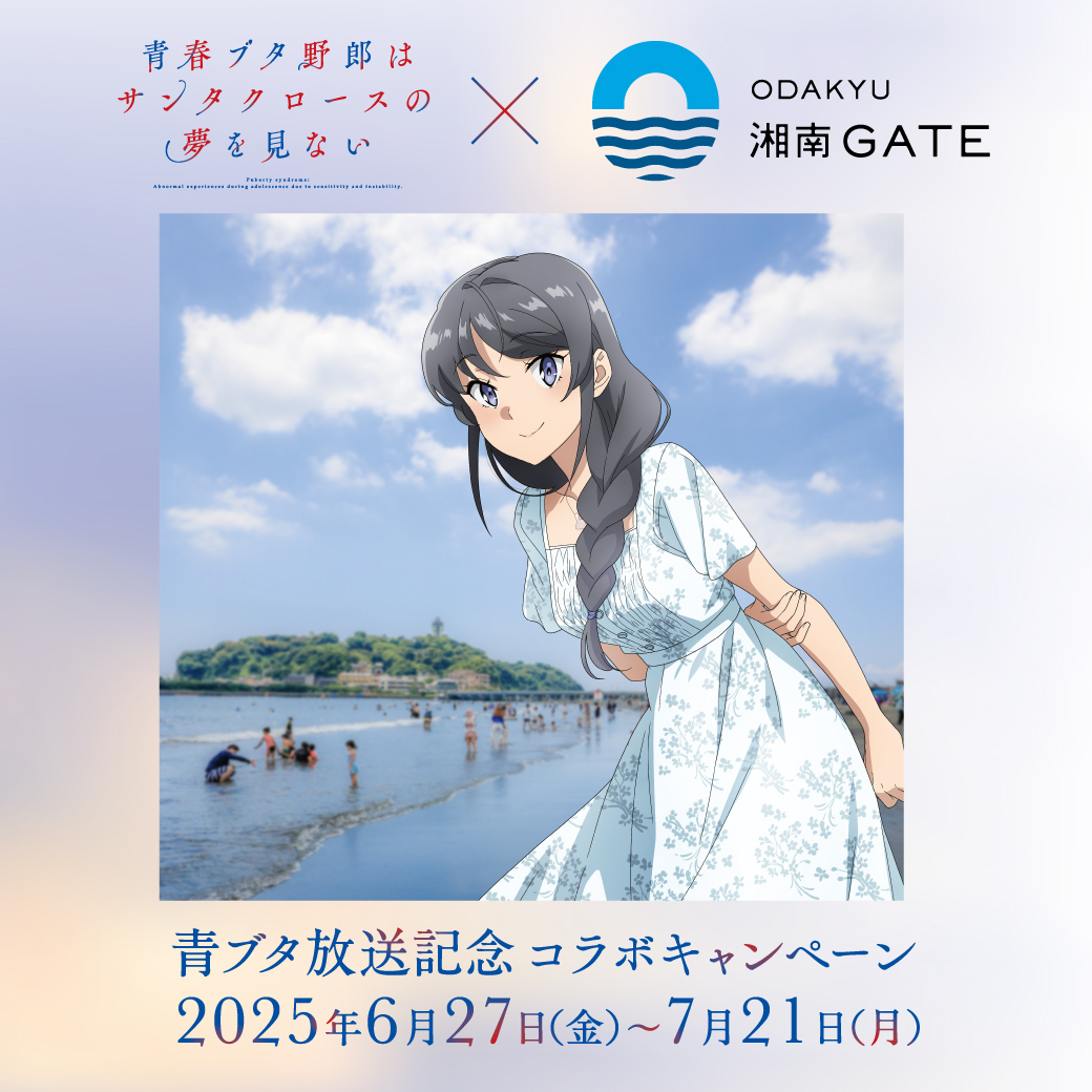 イメージ：ODAKYU 湘南 GATE × 「青春ブタ野郎」シリーズコラボ！　青ブタが館内ジャック！コラボステッカーをプレゼント！