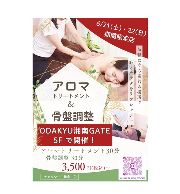 イメージ：～チェルシー鎌倉～アロマトリートメント&骨盤調整