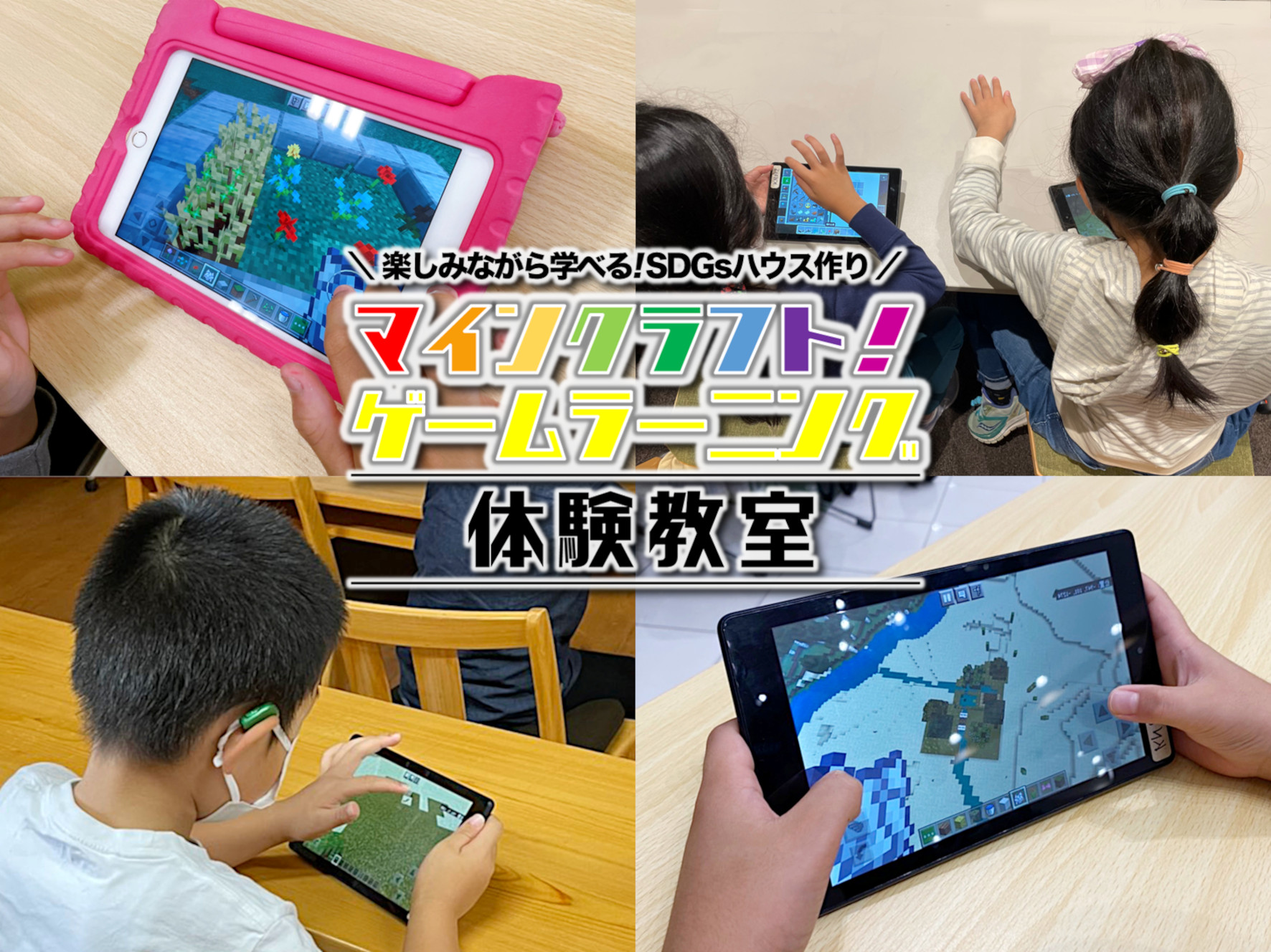 考える力を鍛える「マインクラフトゲームラーニング体験」