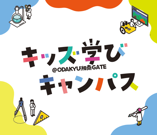 イメージ：【予告】キッズ学びキャンパス ＠ODAKYU 湘南 GATE